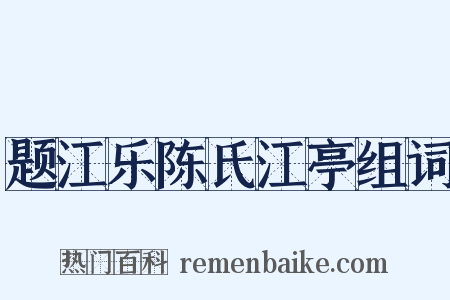题江乐陈氏江亭组词是什么意思的图片